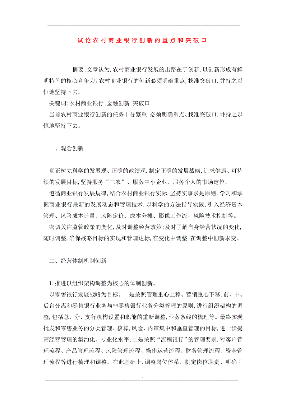 试论农村商业银行创新的重点和突破口.doc_第1页