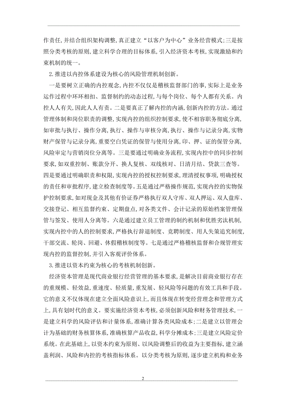 试论农村商业银行创新的重点和突破口.doc_第2页