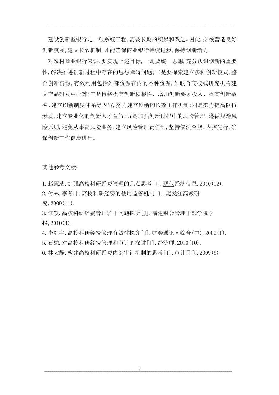 试论农村商业银行创新的重点和突破口.doc_第5页