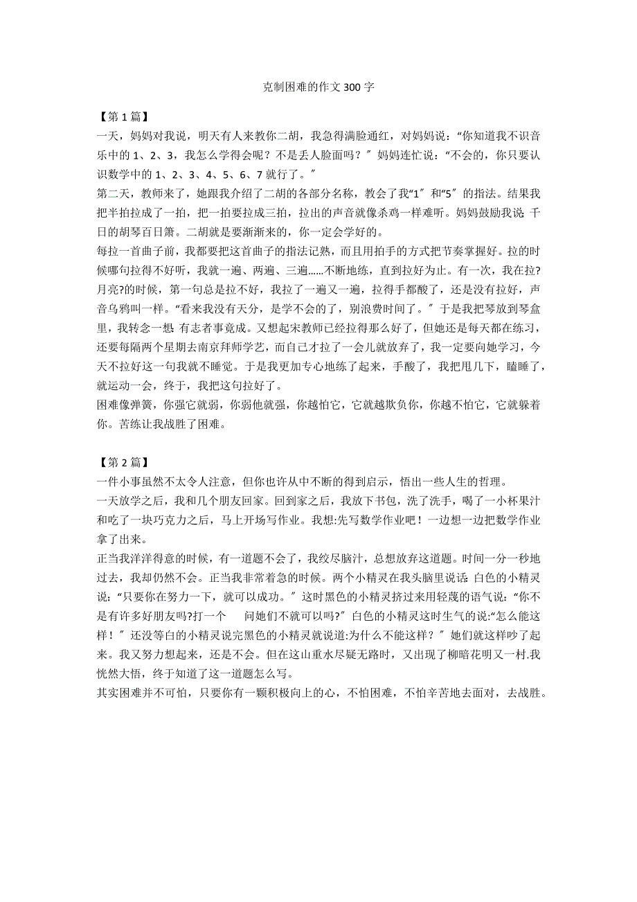 克服困难的作文300字_第1页