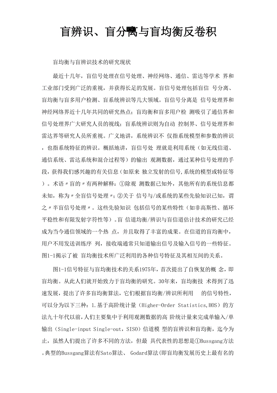 盲辨识、盲分离与盲均衡反卷积_第1页