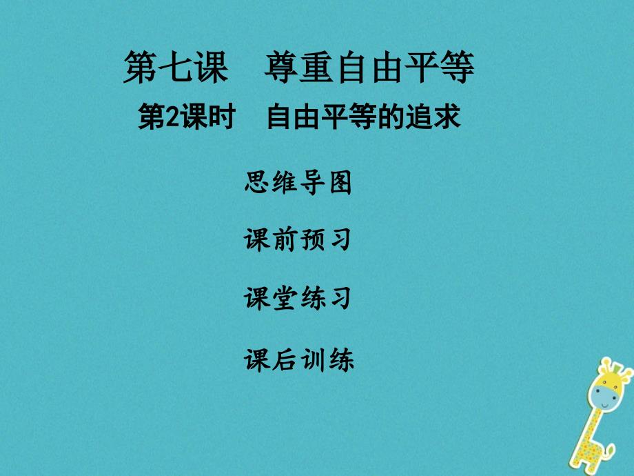 八年级道德与法治下册第四单元崇尚法治精神第七课尊重自由平等第2框自由平等的追求习题课件新人教版_第1页