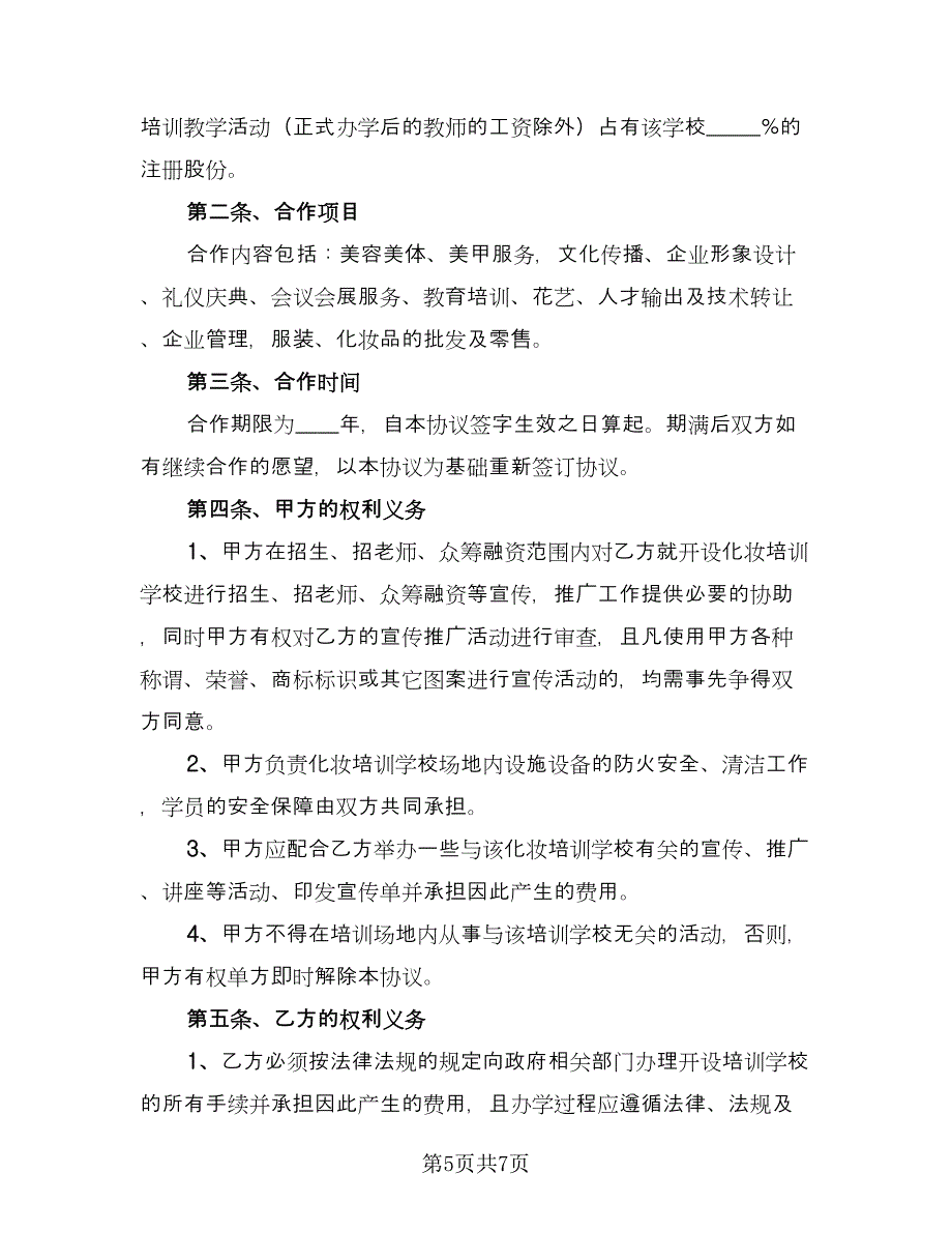 化妆培训合作协议格式版（2篇）.doc_第5页