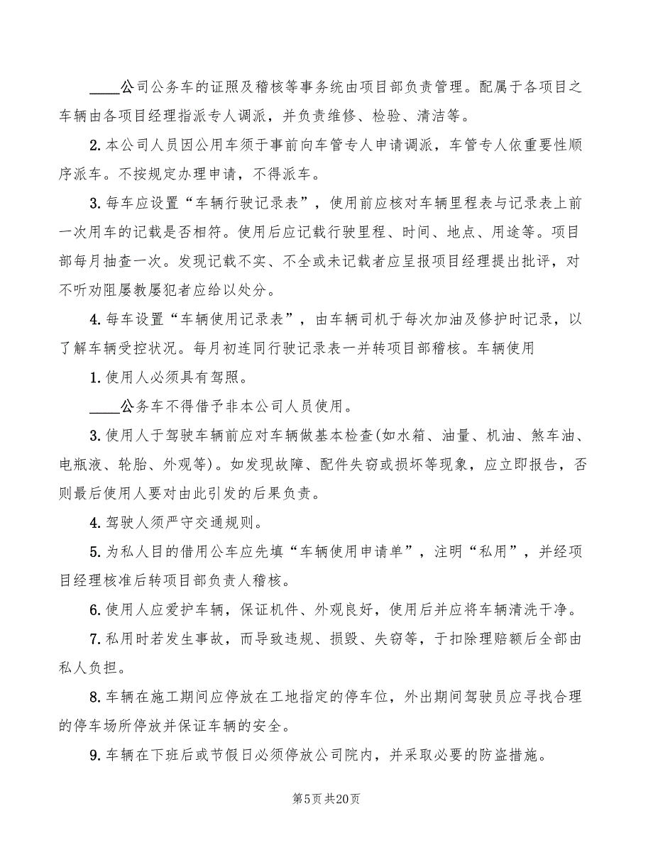 项目部车辆安全管理制度模板(11篇)_第5页