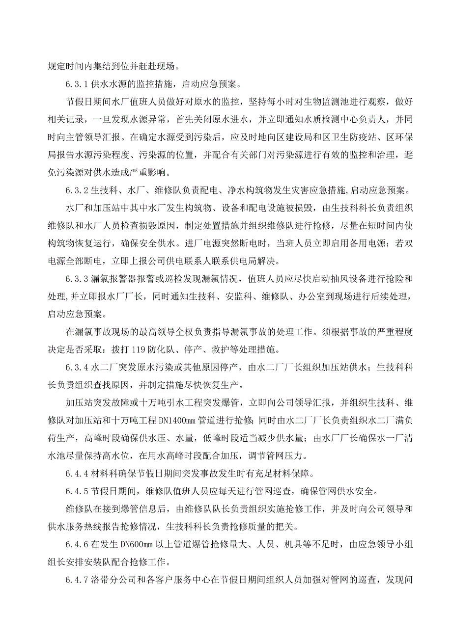 节假日期间保障安全供水应急预案.doc_第3页