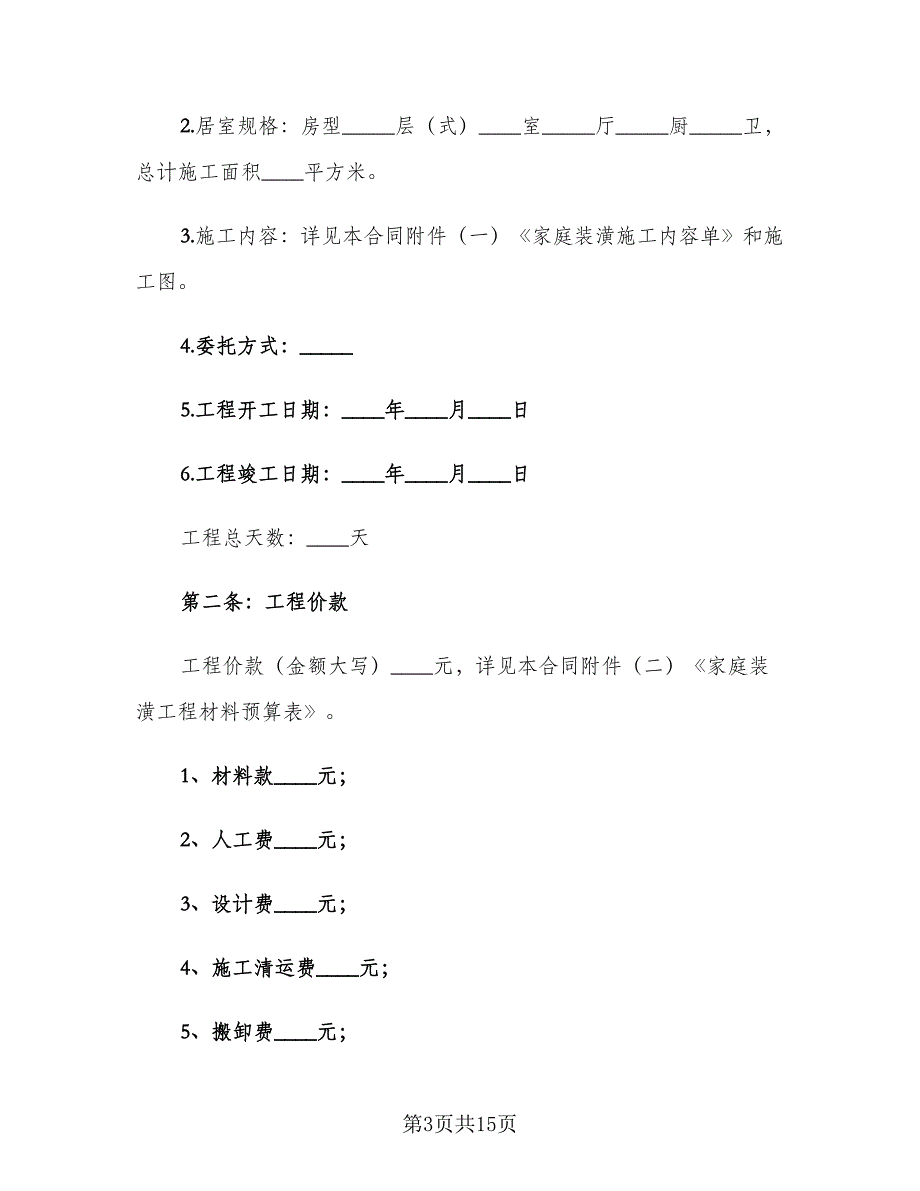 个人房屋装修合同经典版（三篇）.doc_第3页