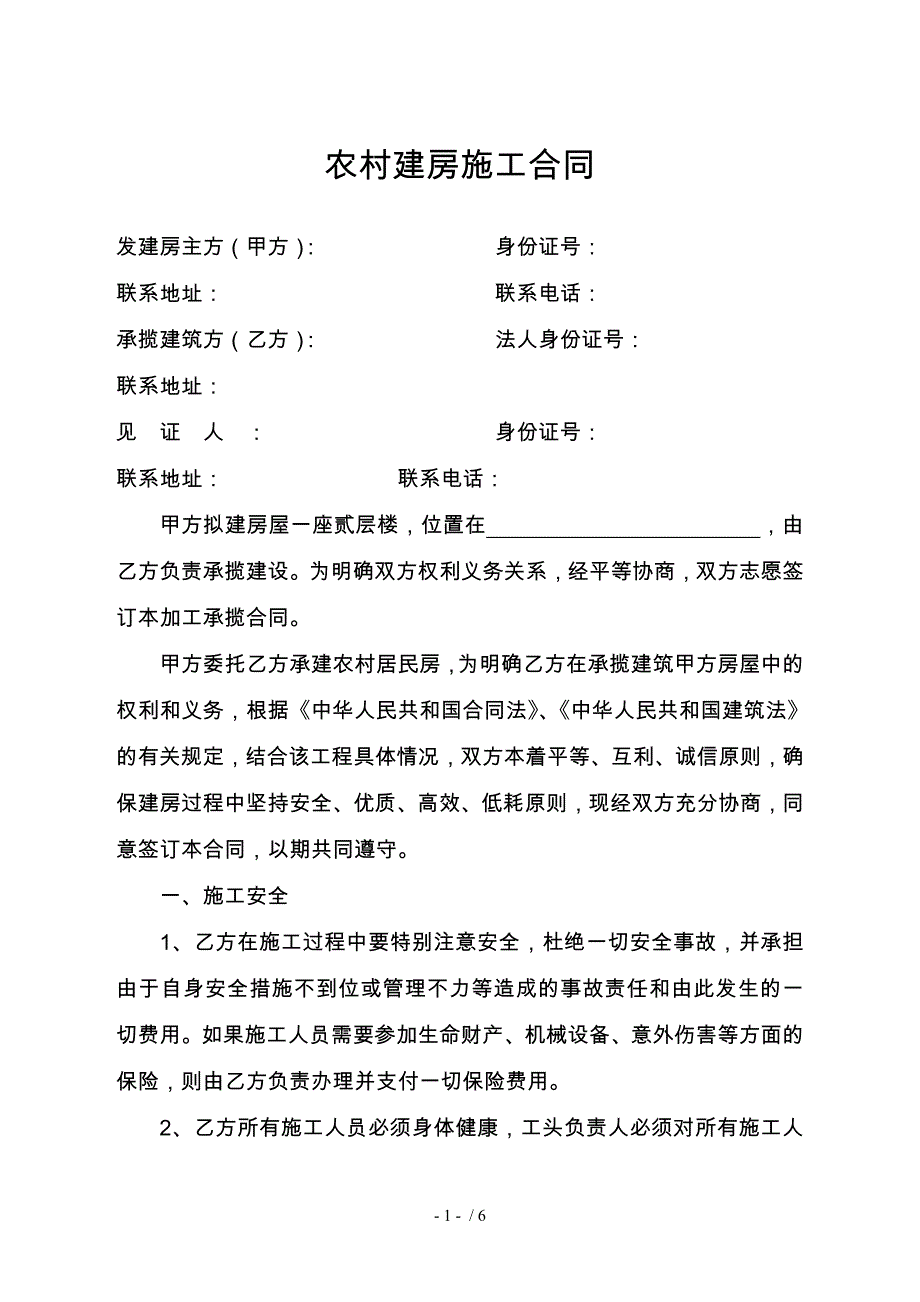 农村建房施工合同_第1页