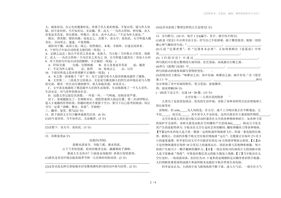 2012年下期八年级语文期末考试题_第2页