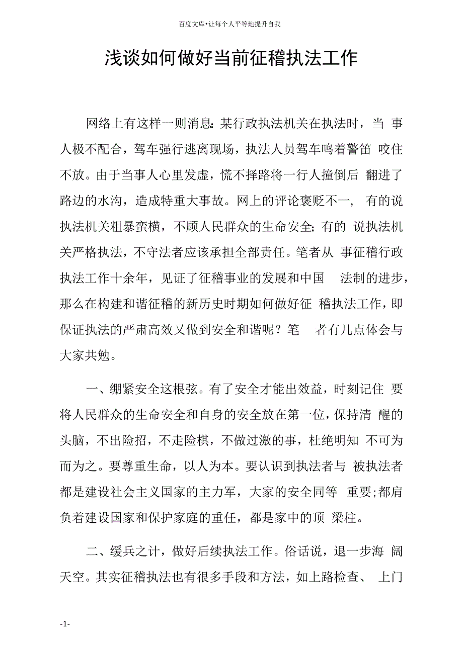 浅谈如何做好当前征稽执法工作_第1页