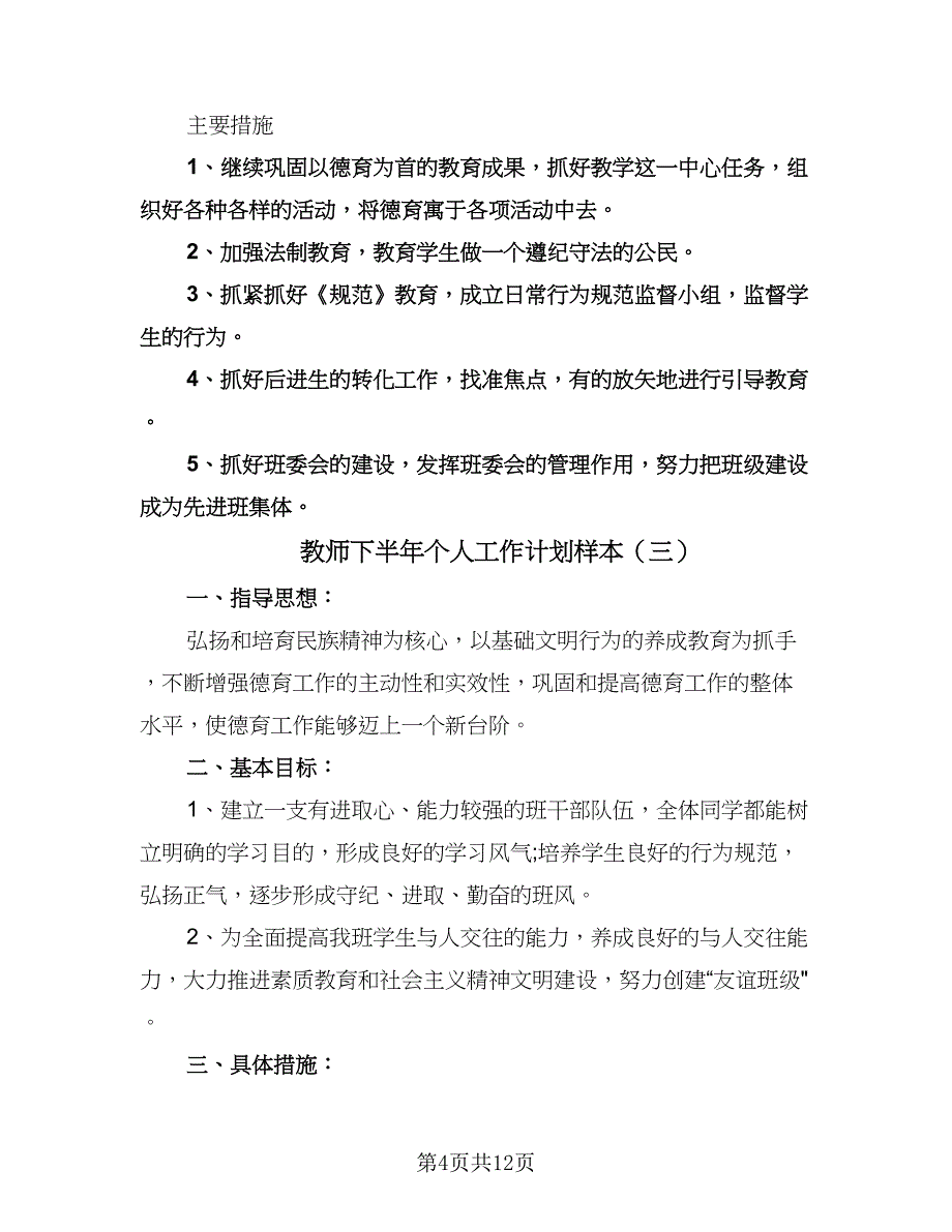 教师下半年个人工作计划样本（五篇）.doc_第4页