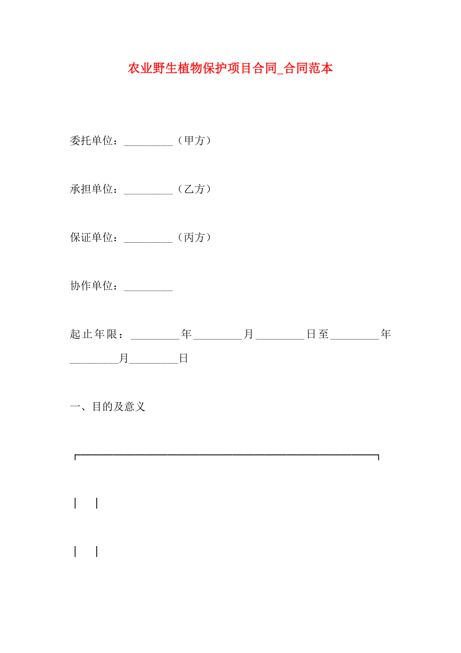 农业野生植物保护项目合同合同_第1页