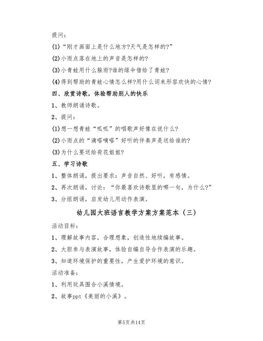 幼儿园大班语言教学方案方案范本（七篇）.doc_第5页