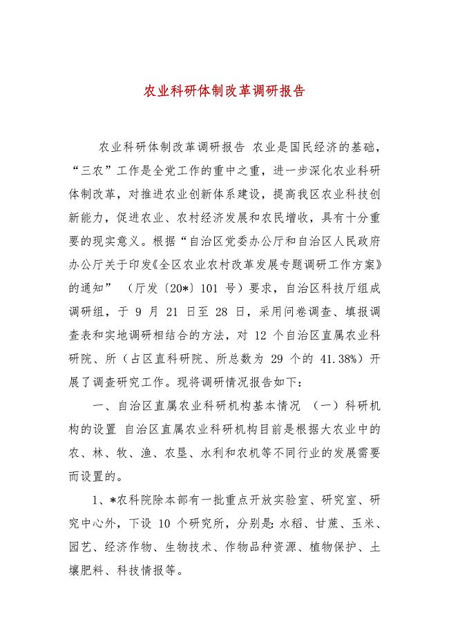 农业科研体制改革调研报告