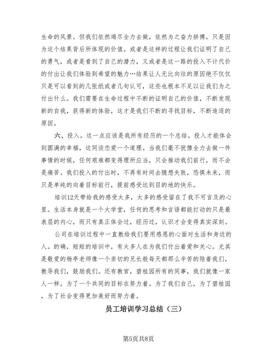 员工培训学习总结（四篇）.doc_第5页