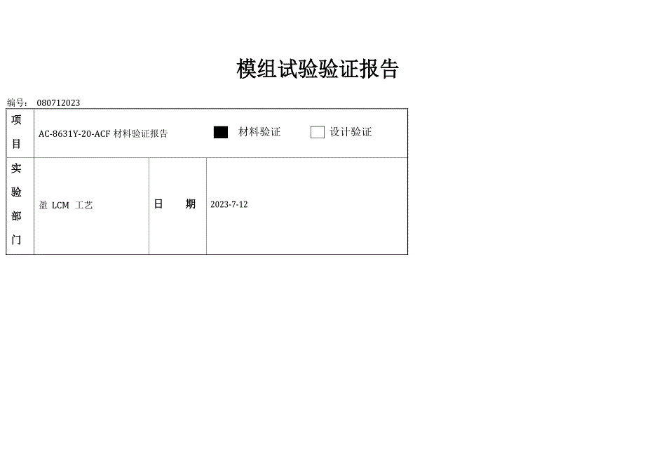 模组实验验证报告(AC8631Y20ACF新材料验证报告)_第1页