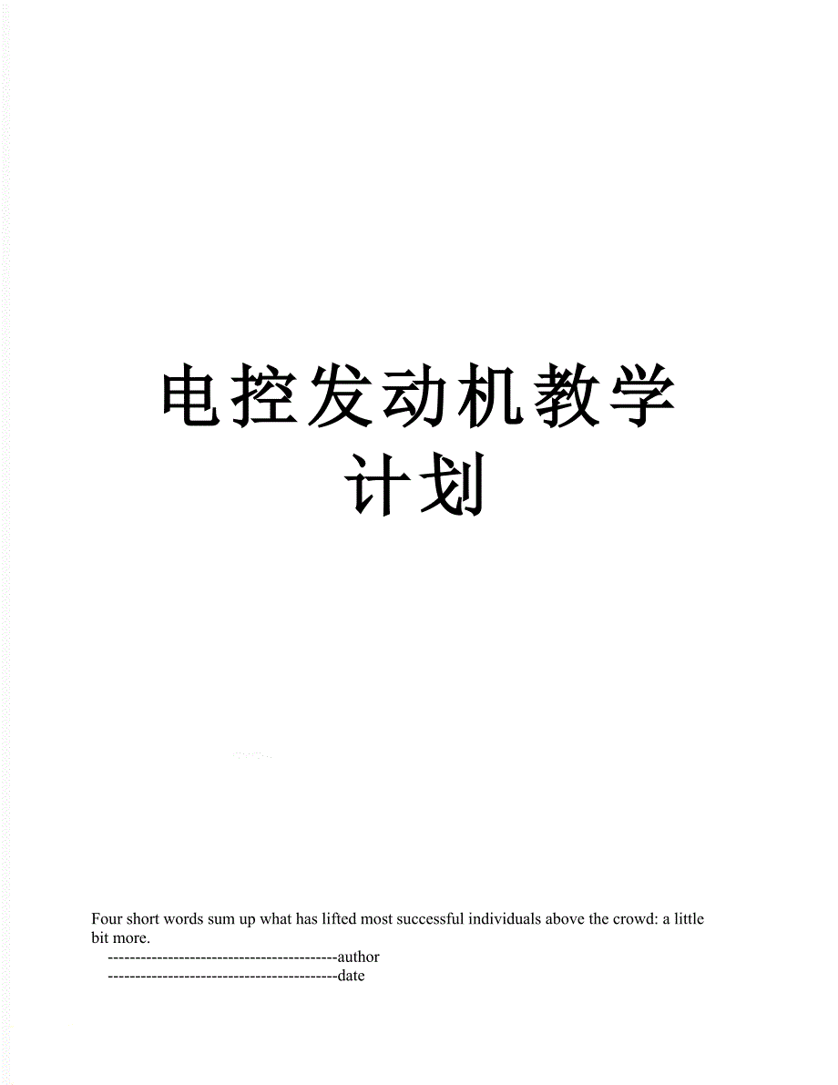 电控发动机教学计划_第1页