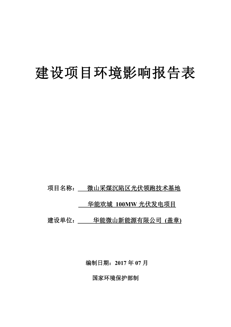 采煤沉陷区光伏领跑技术基地华能欢城100MW光伏发电项目环境影响报告表.doc_第1页