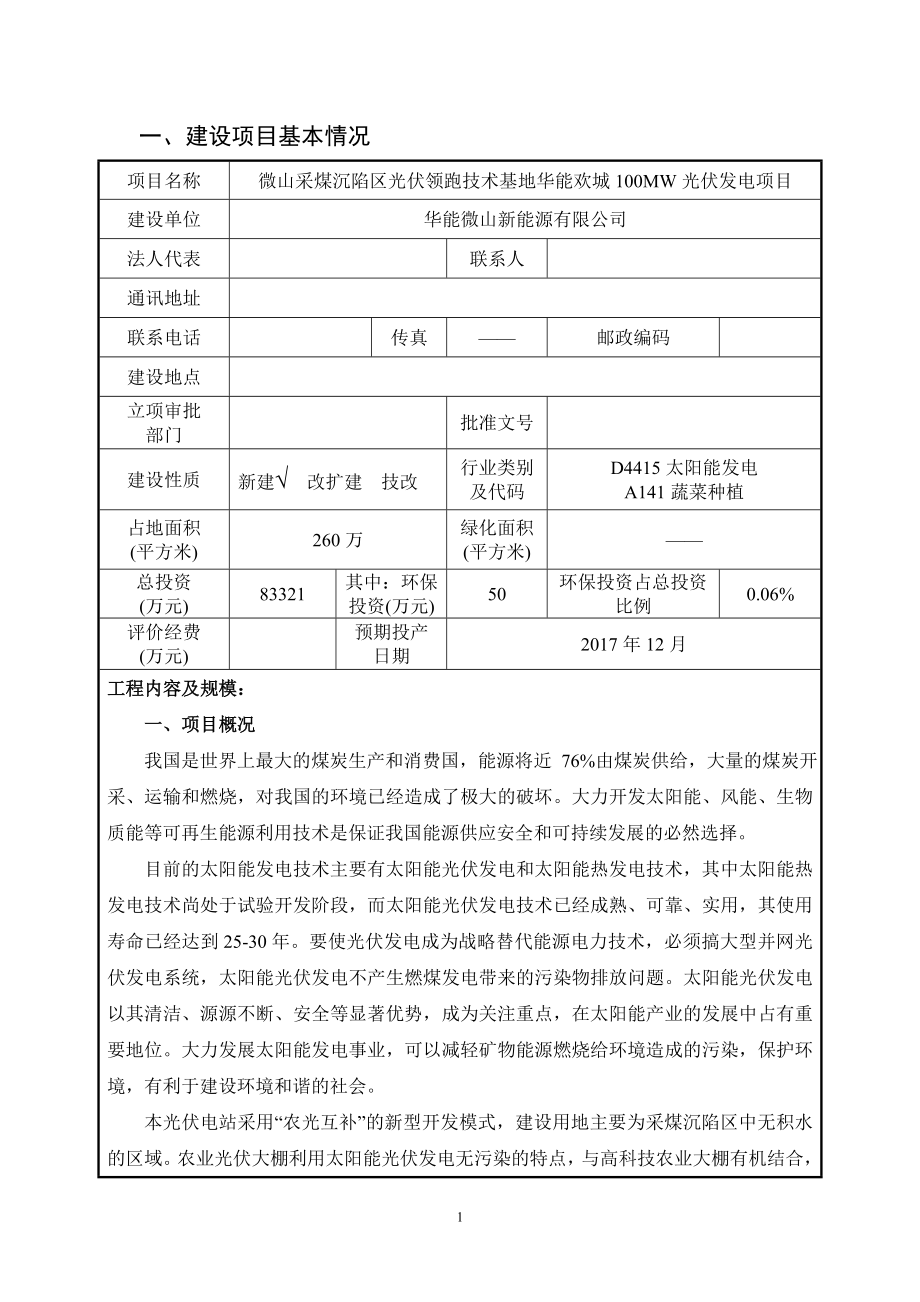 采煤沉陷区光伏领跑技术基地华能欢城100MW光伏发电项目环境影响报告表.doc_第3页