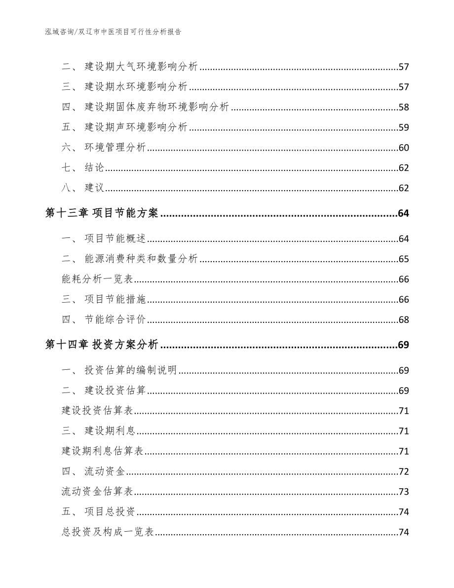 双辽市中医项目可行性分析报告_第5页