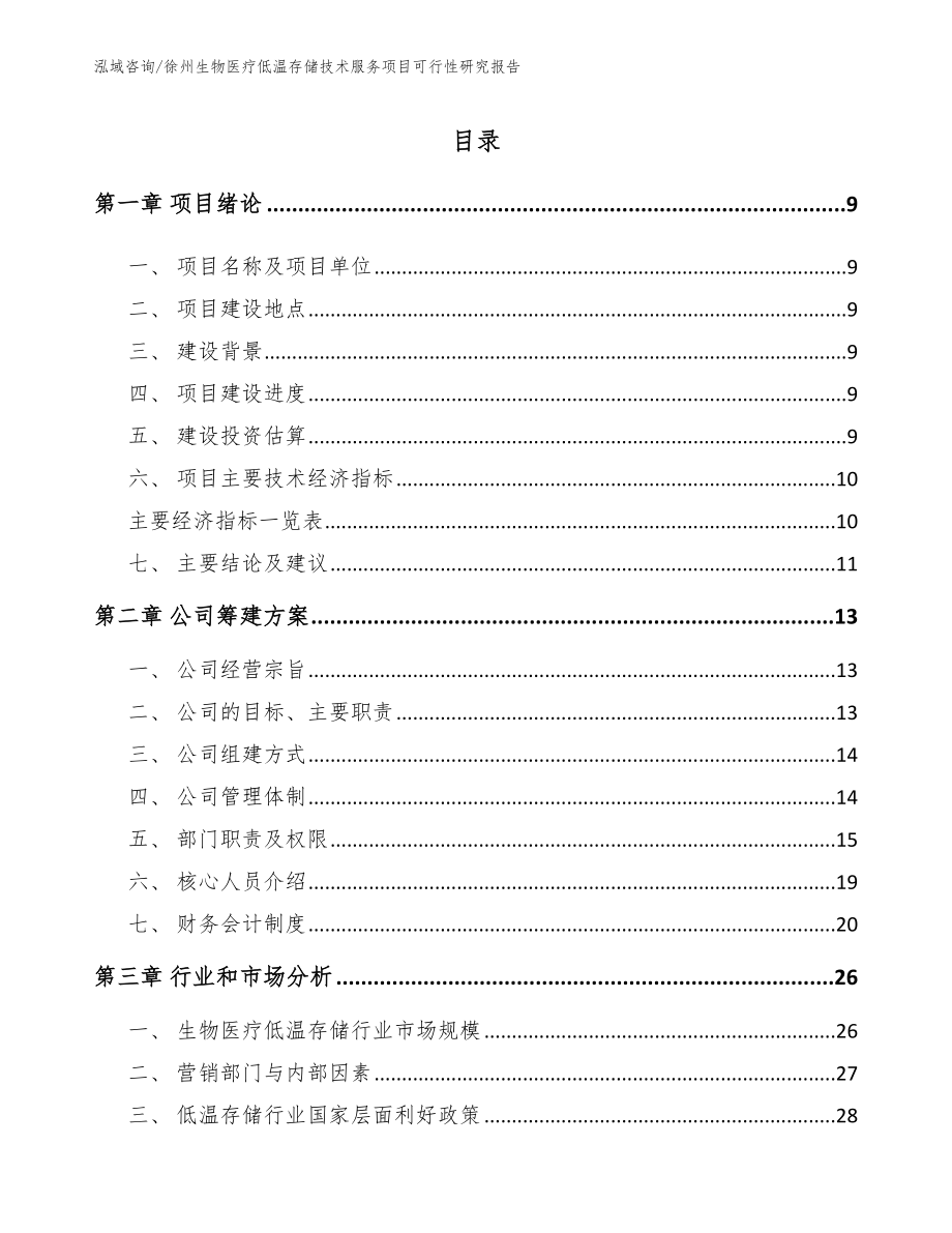 徐州生物医疗低温存储技术服务项目可行性研究报告_第2页