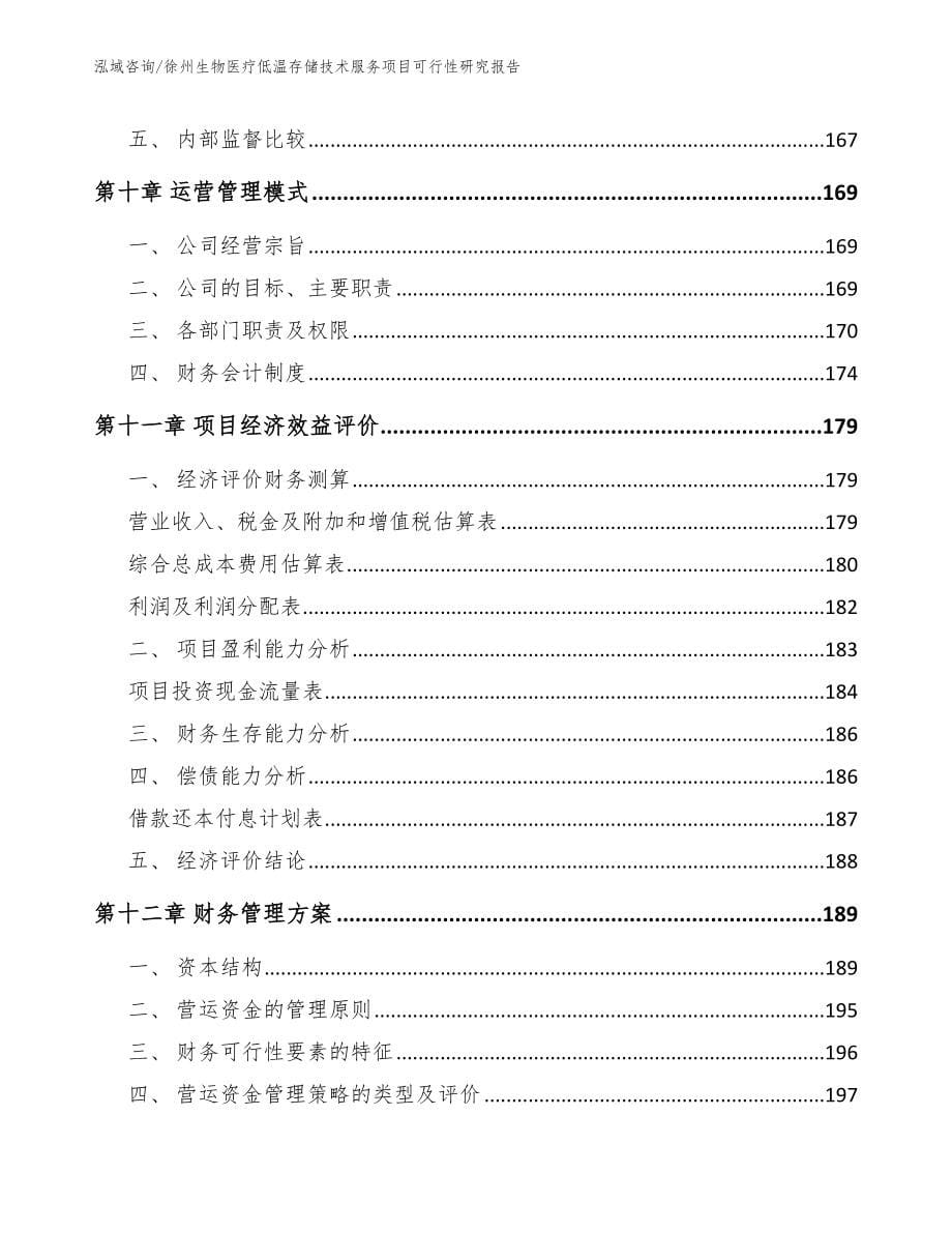 徐州生物医疗低温存储技术服务项目可行性研究报告_第5页