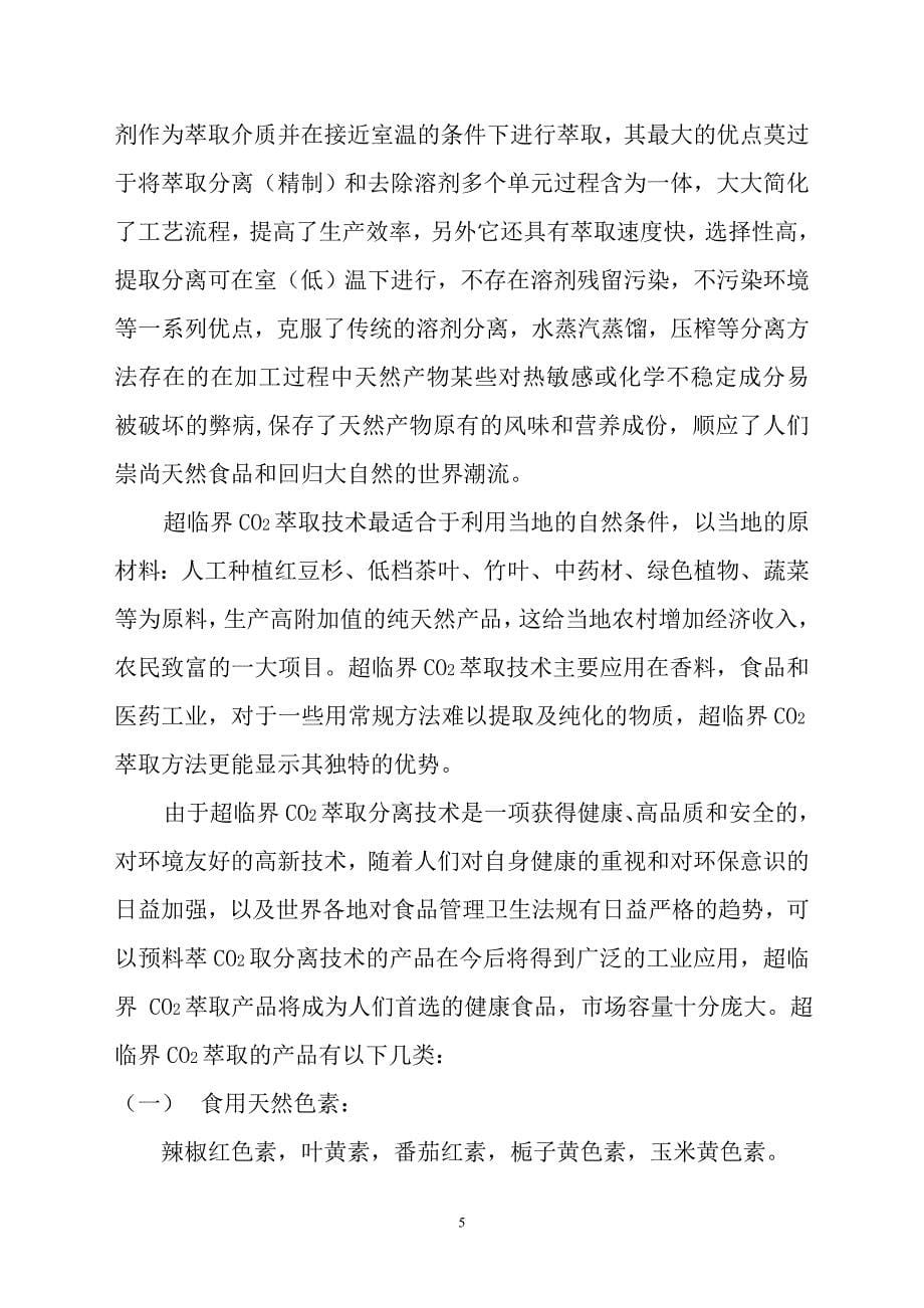 人工种植红豆杉超临界co2萃取技术生产紫杉醇茶多酚黄酮可行性研究报告.doc_第5页