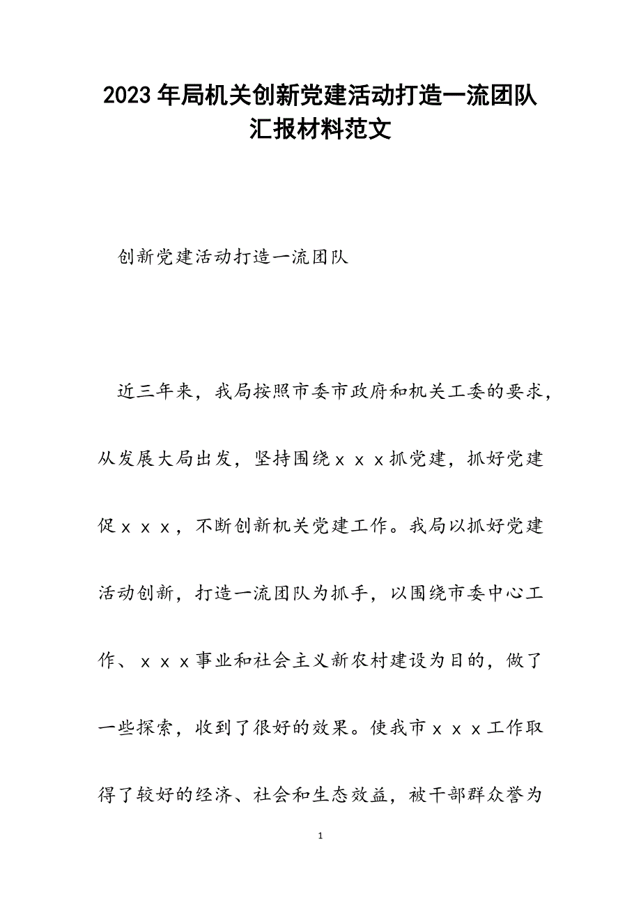 2023年局机关创新党建活动打造一流团队汇报材料.docx_第1页