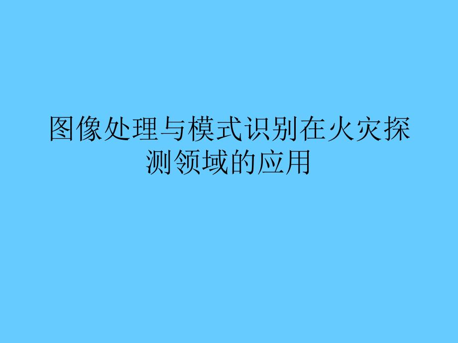 图像处理与模式识别在火灾探测领域的应用_第1页