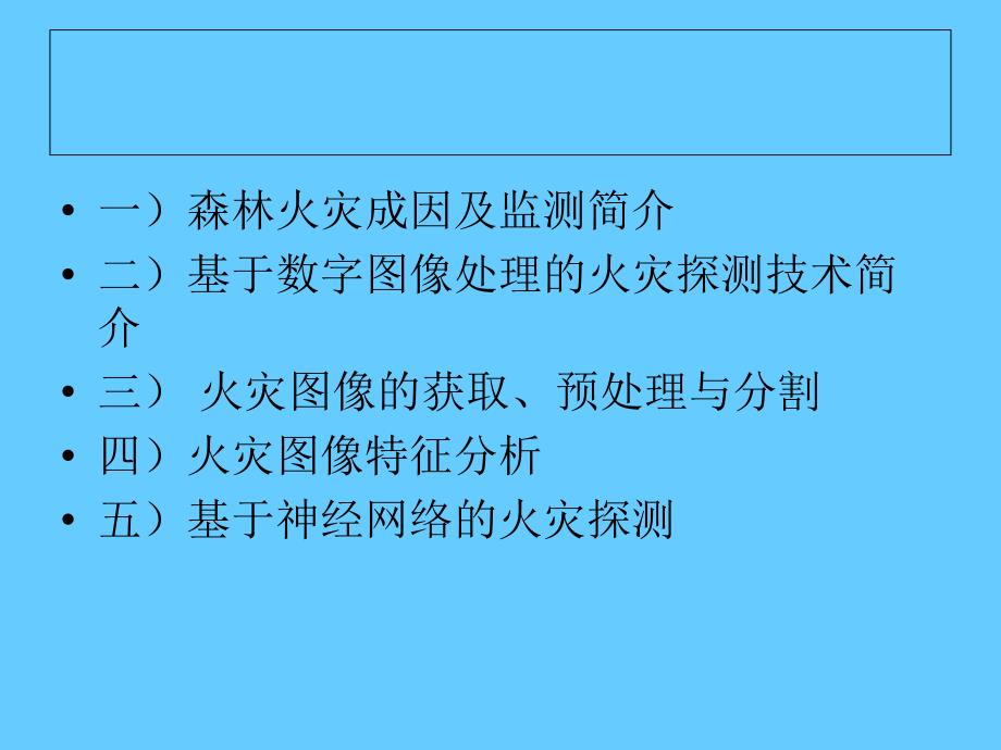 图像处理与模式识别在火灾探测领域的应用_第2页