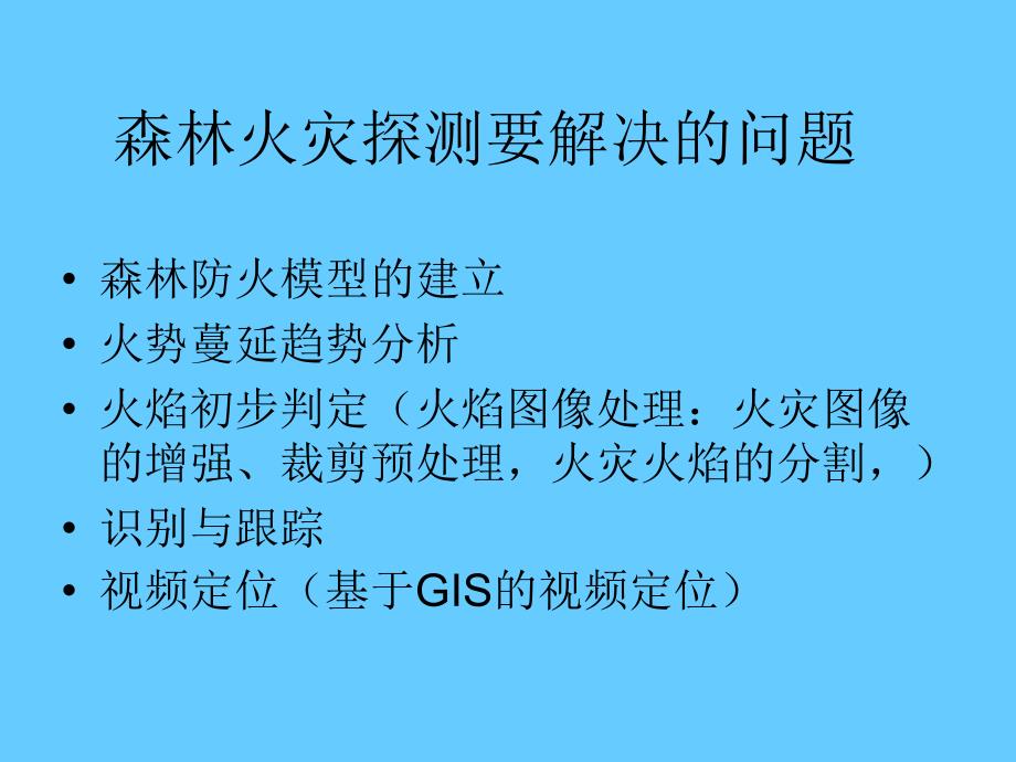 图像处理与模式识别在火灾探测领域的应用_第4页