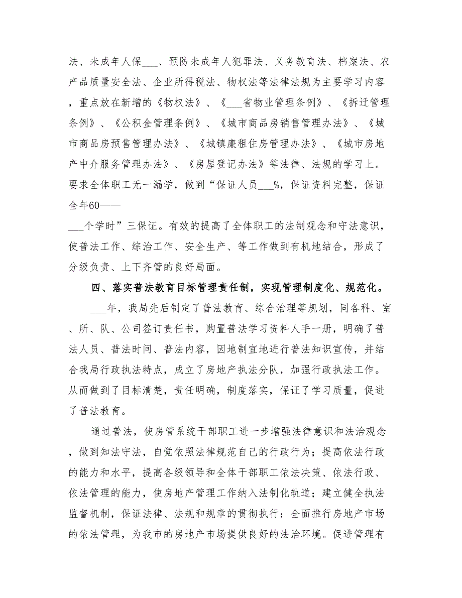 2022年房管局年度普法的工作总结_第2页