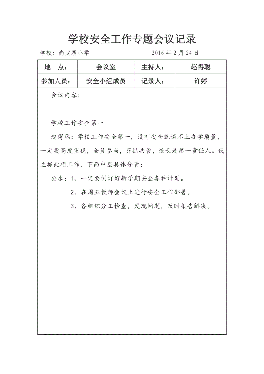 学校安全会议专题记录_第1页