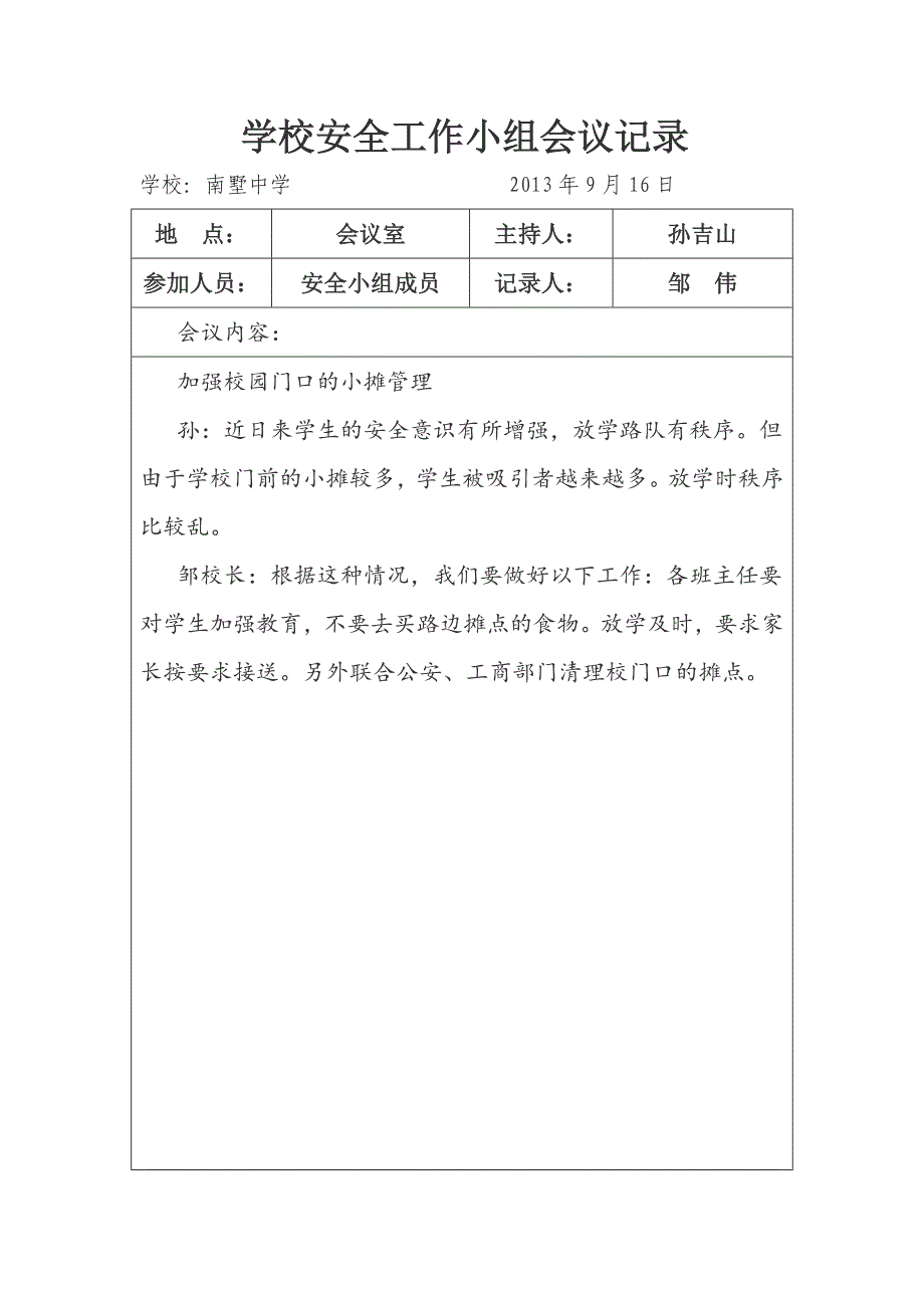 学校安全会议专题记录_第3页