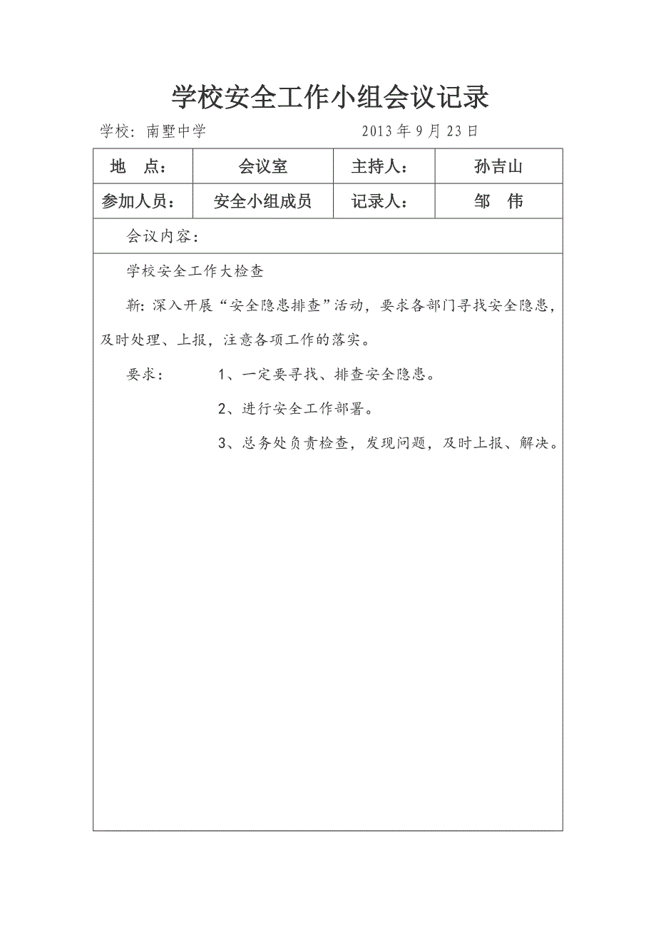 学校安全会议专题记录_第4页