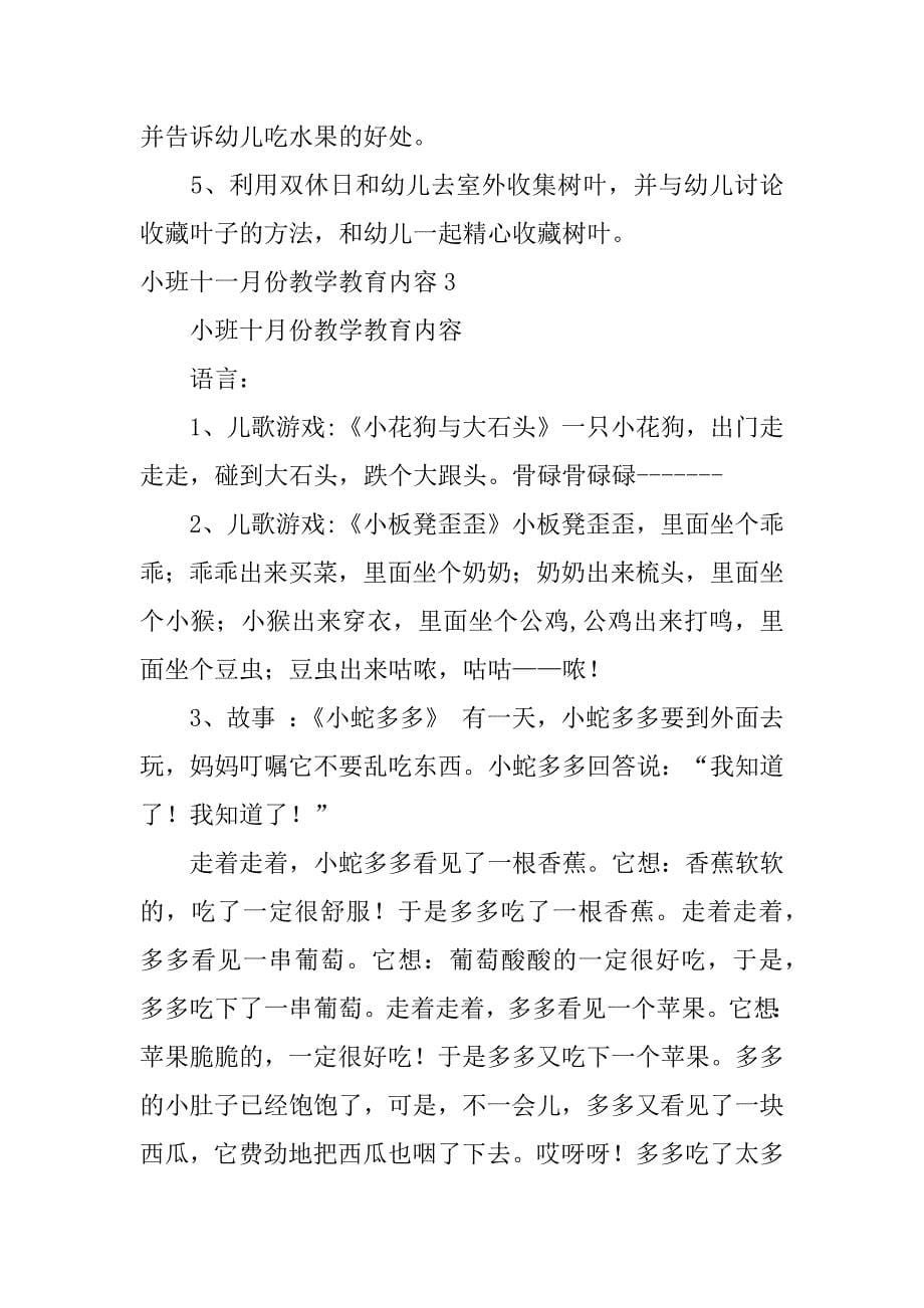 小班十一月份教学教育内容3篇(小班十二月份教学目标)_第5页