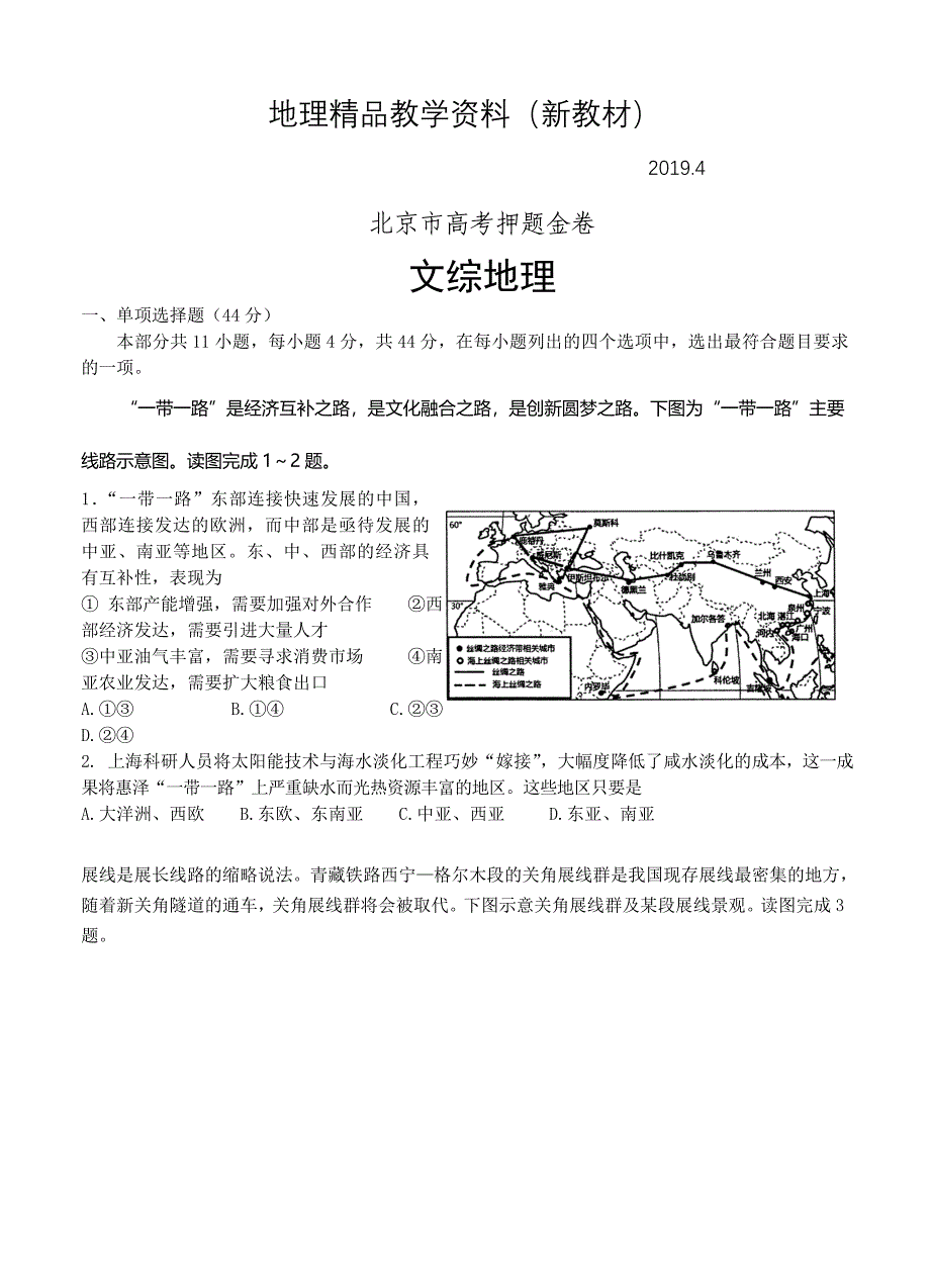 新教材 北京市高考押题金卷文综试卷含答案_第1页