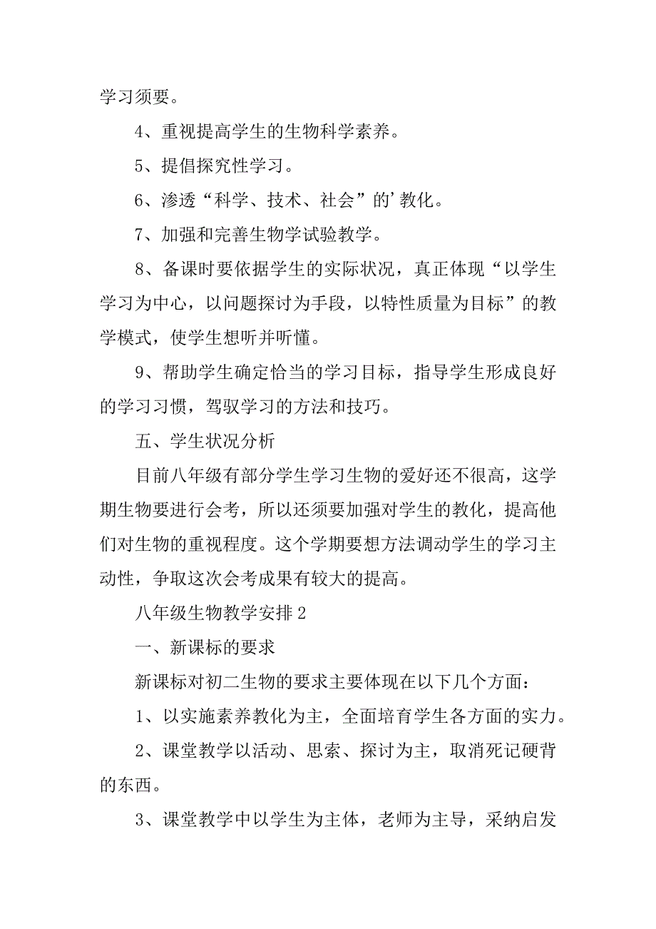 2023年八年级生物教学计划_第3页