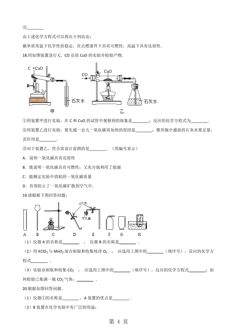 人教版八年级上册化学第七单元 碳和碳的氧化物 单元练习题无答案_第4页