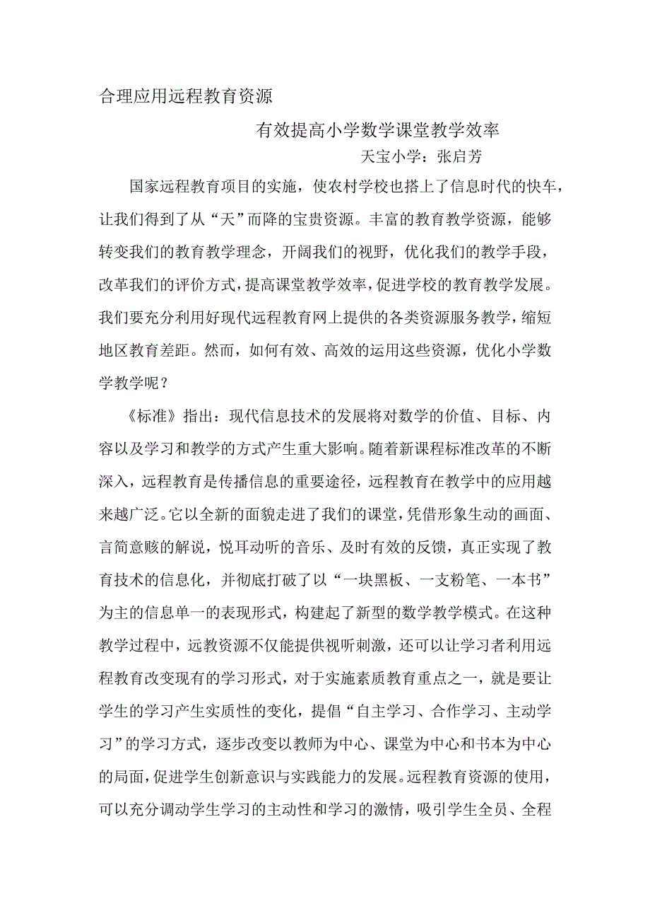 合理应用远程教育资源.doc_第1页