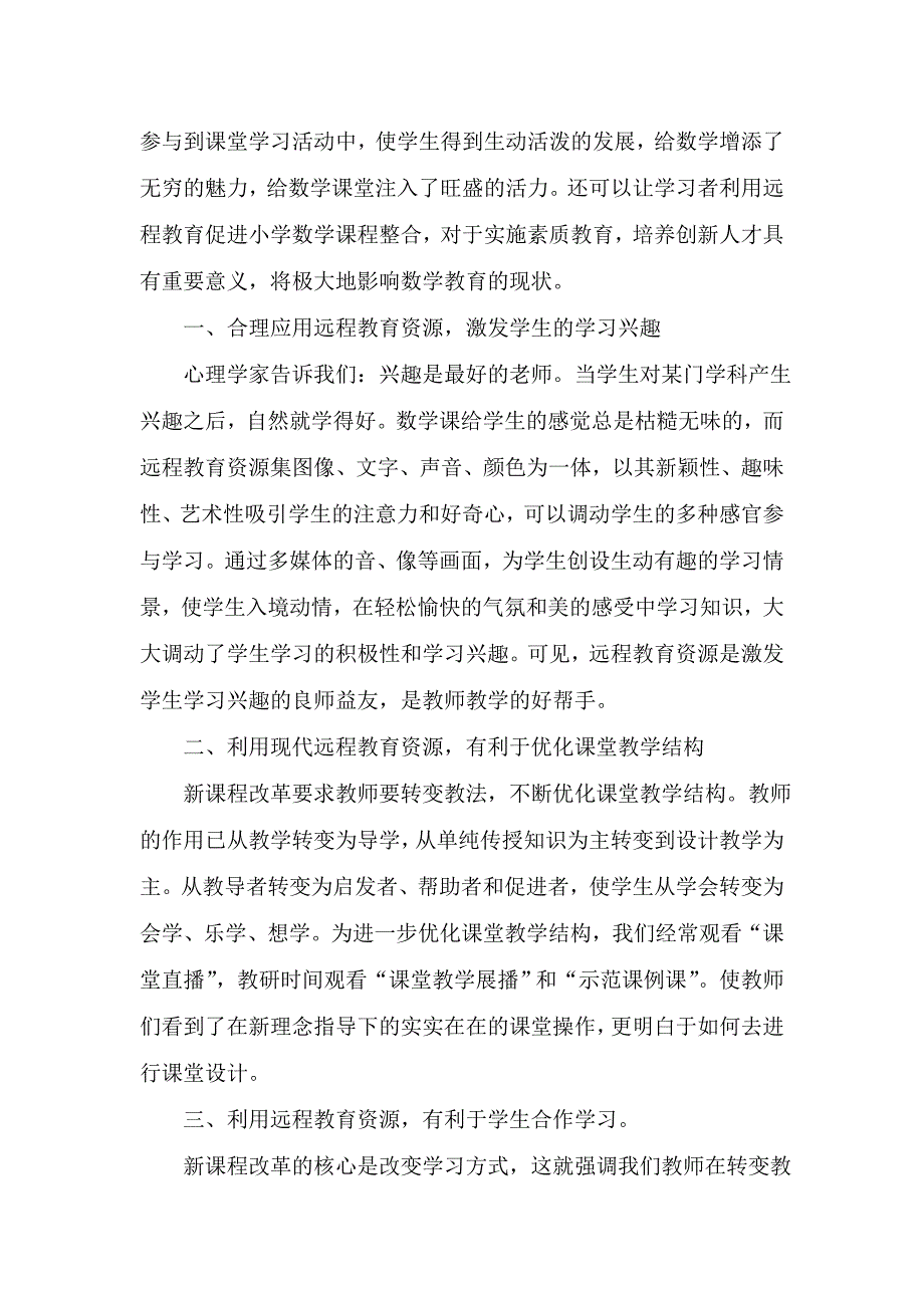 合理应用远程教育资源.doc_第2页