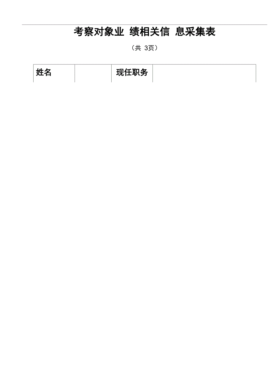 考察对象业绩相关信息采集表_第1页