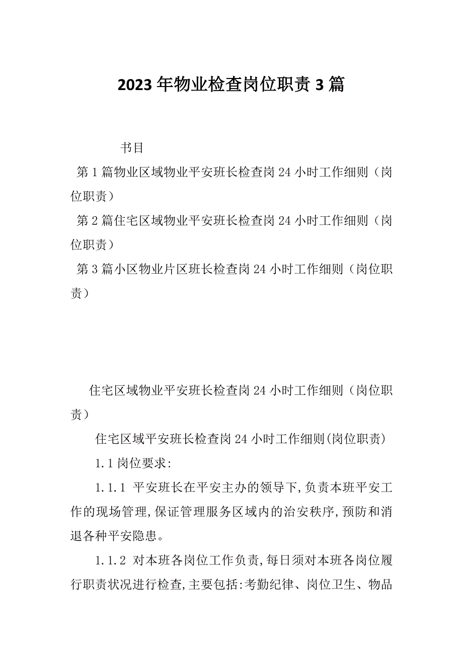 2023年物业检查岗位职责3篇_第1页