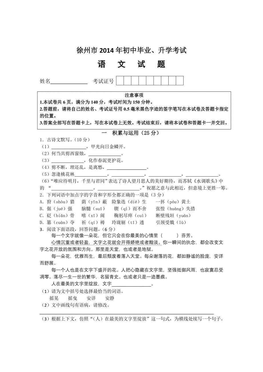 2014年江苏省徐州市中考语文试题_第1页