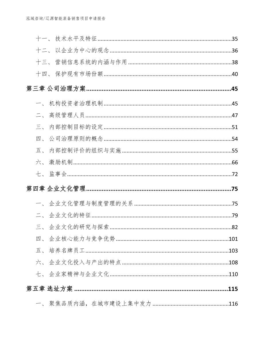 辽源智能装备销售项目申请报告_参考模板_第2页