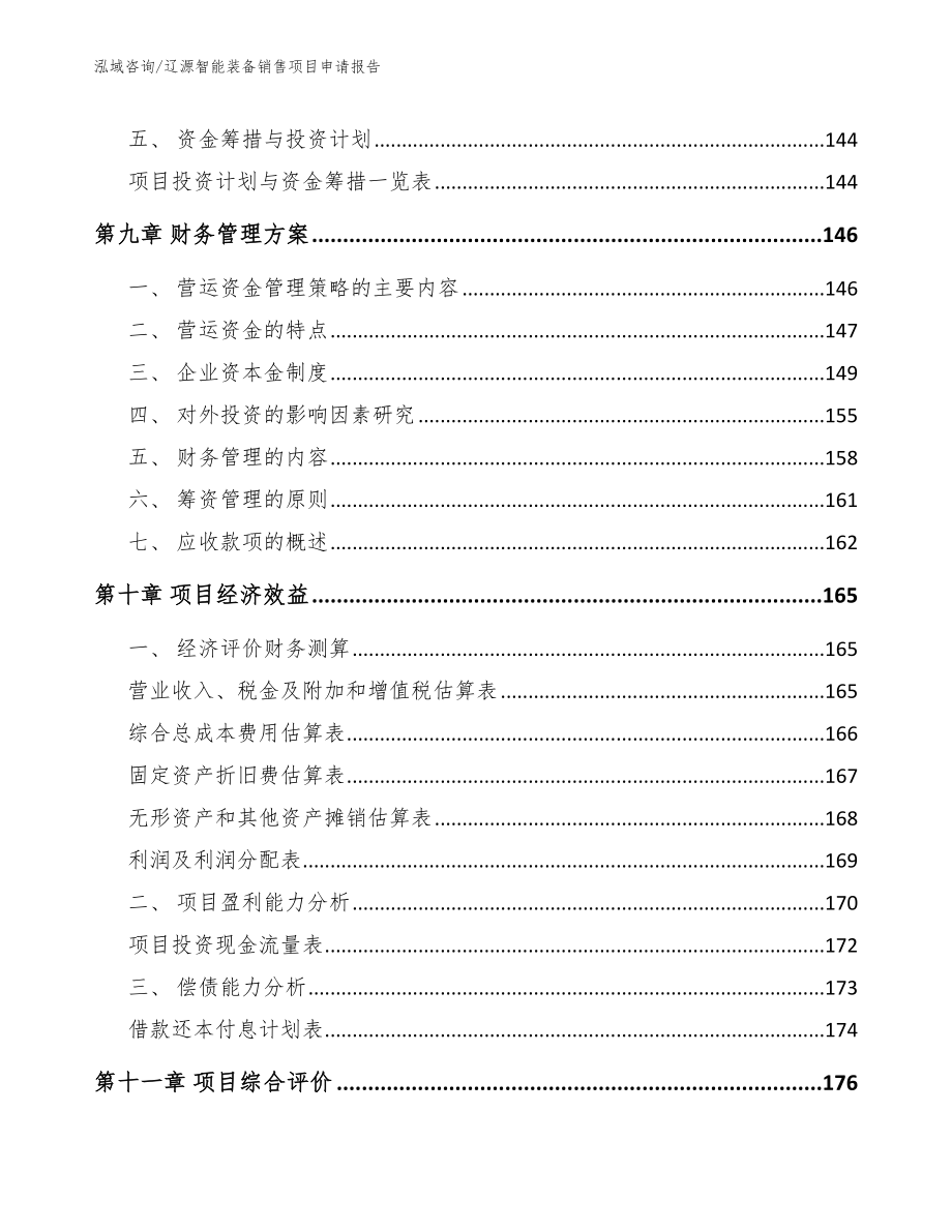 辽源智能装备销售项目申请报告_参考模板_第4页