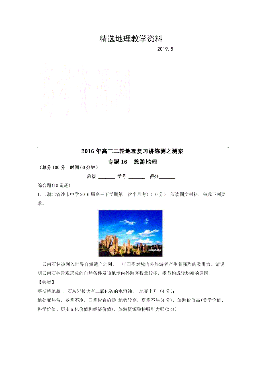 【精选】高考地理二轮讲练测：专题16旅游地理测练习含解析_第1页