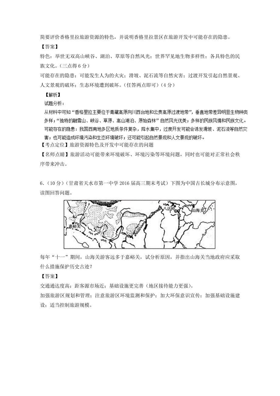 【精选】高考地理二轮讲练测：专题16旅游地理测练习含解析_第5页