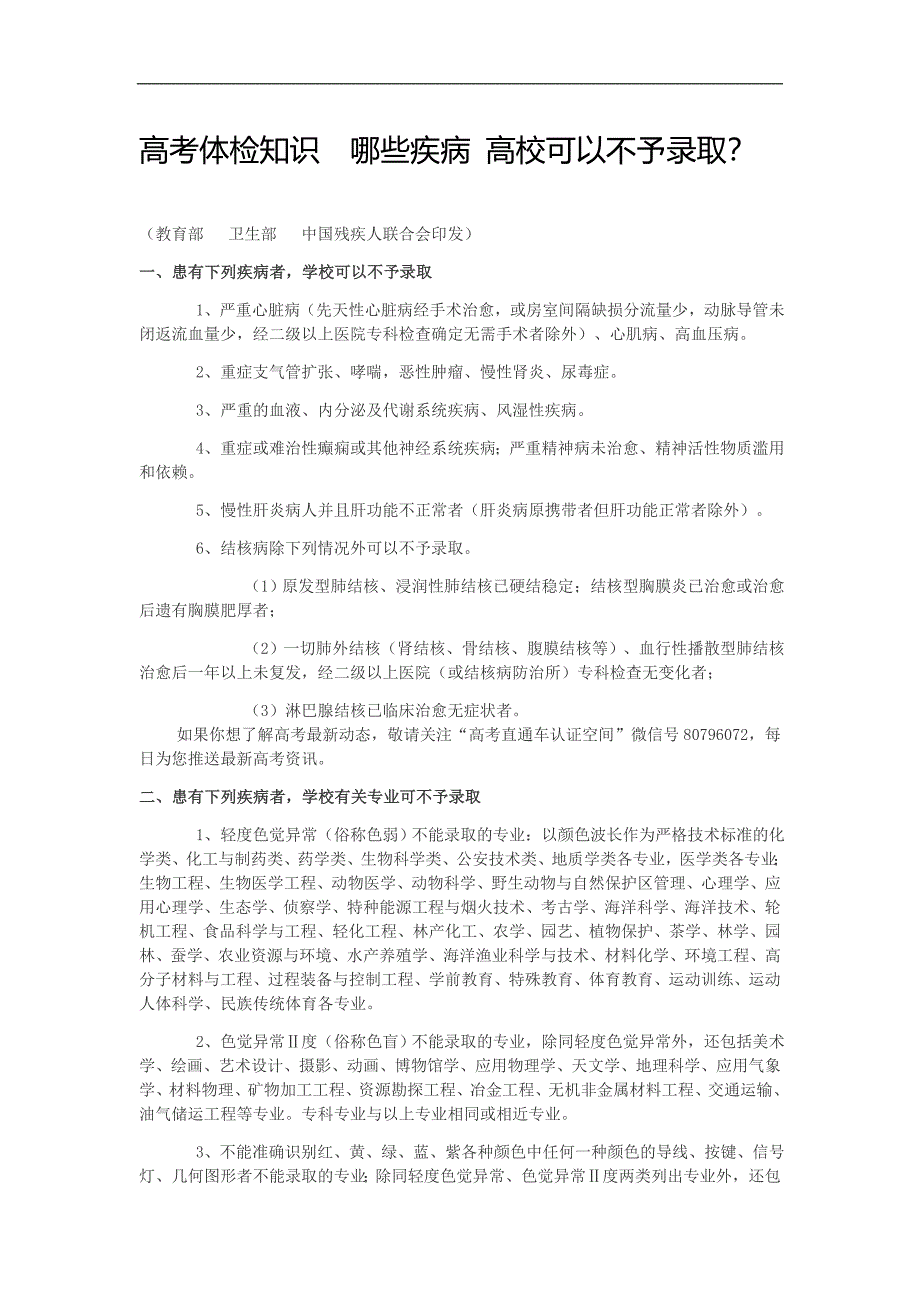 高考体检知识哪些疾病 高校可以不予录取.doc_第1页