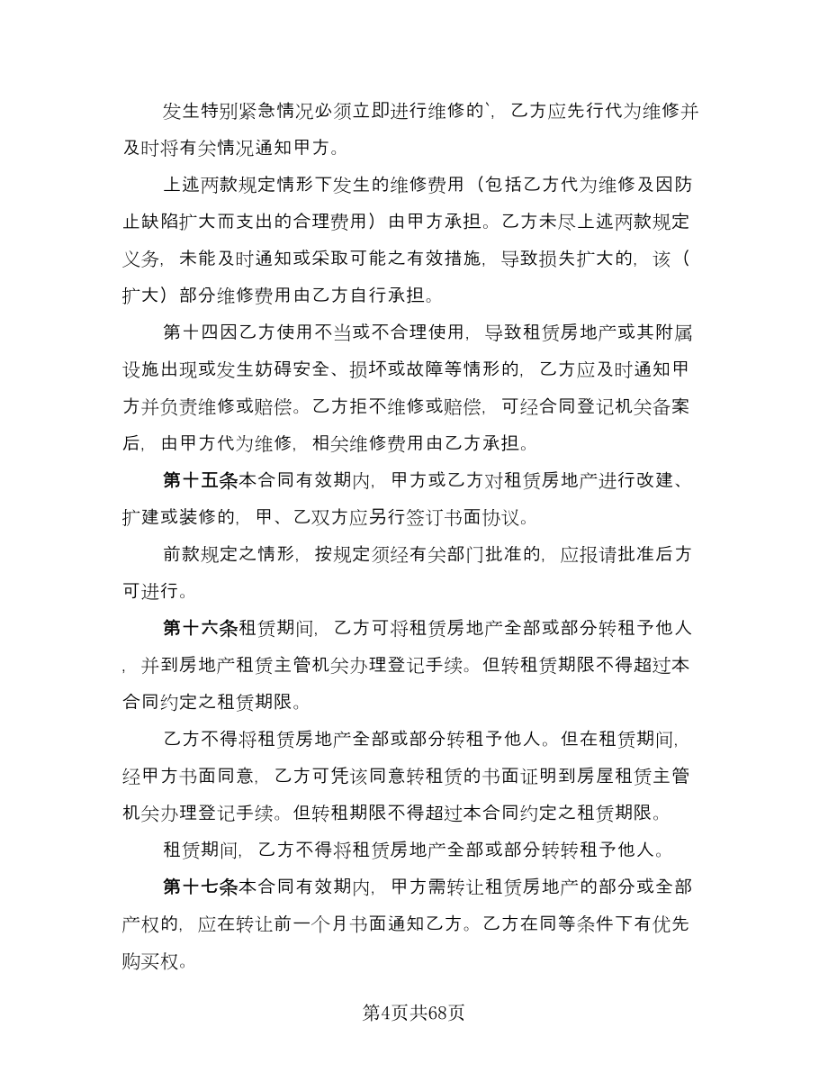 天津房地产租赁协议例文（11篇）.doc_第4页