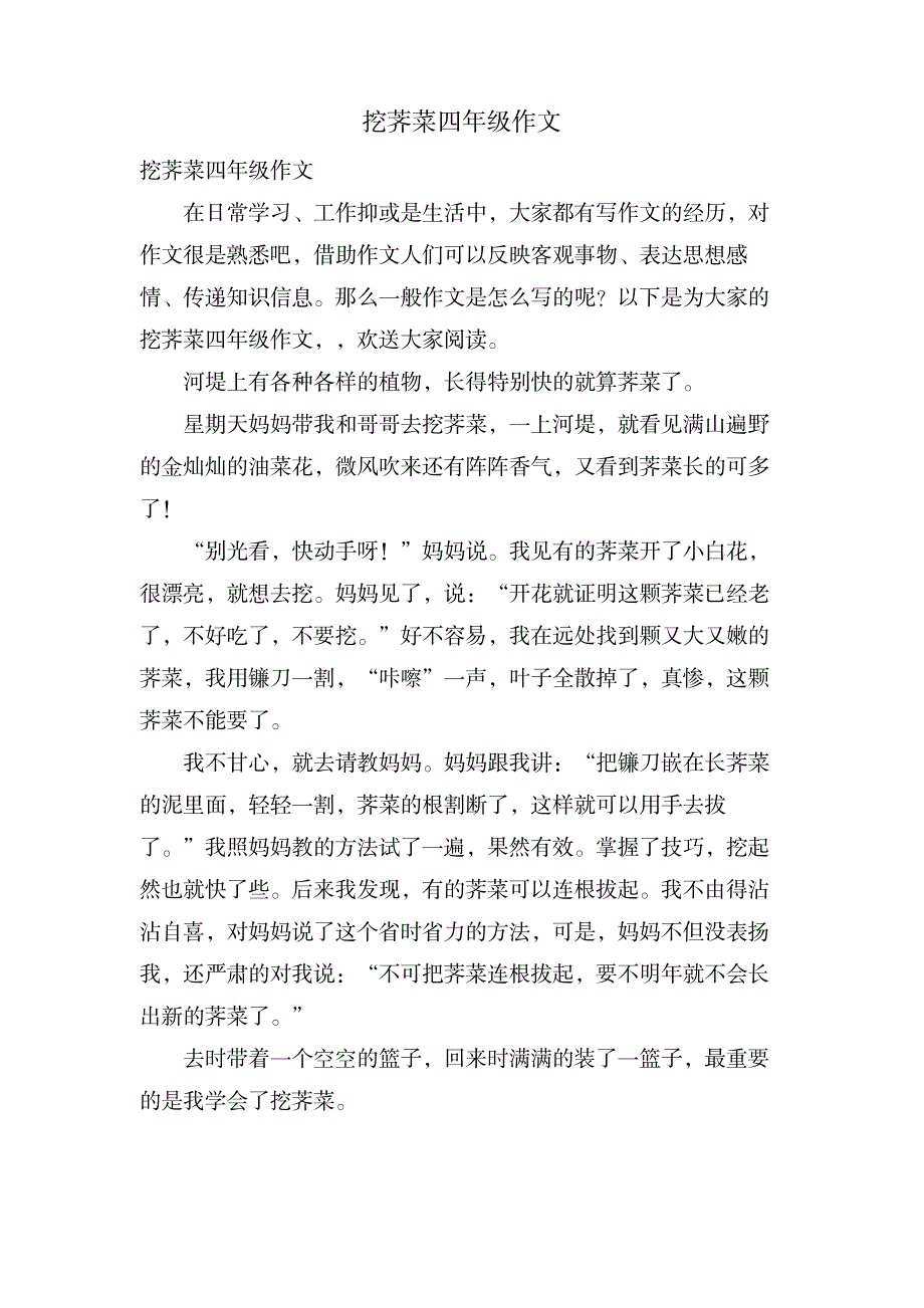 挖荠菜四年级作文_中学教育-中学作文_第1页